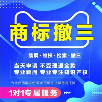 商标续展、撤三